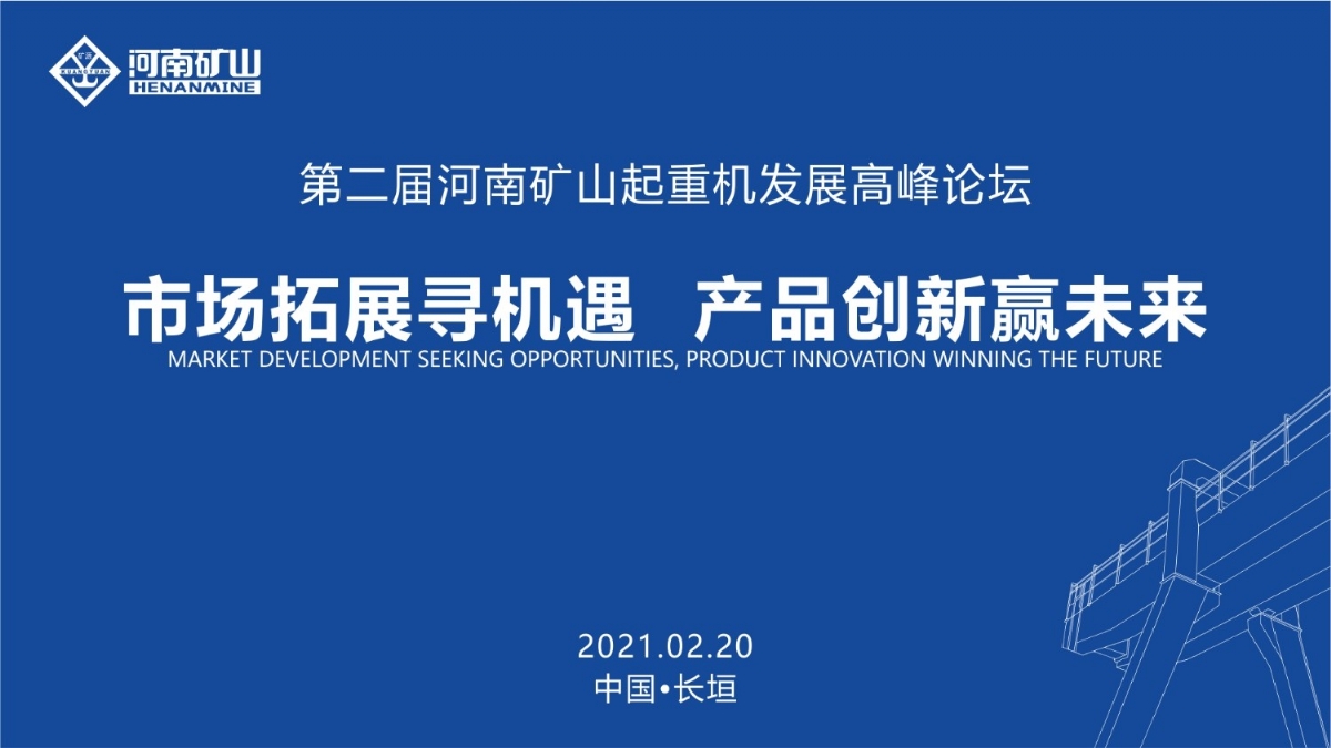  來這里，看直播！2021年起重機高峰論壇和河南礦山企業(yè)年會